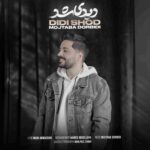 دانلود آهنگ جدید مجتبی دربیدی  دیدی شد